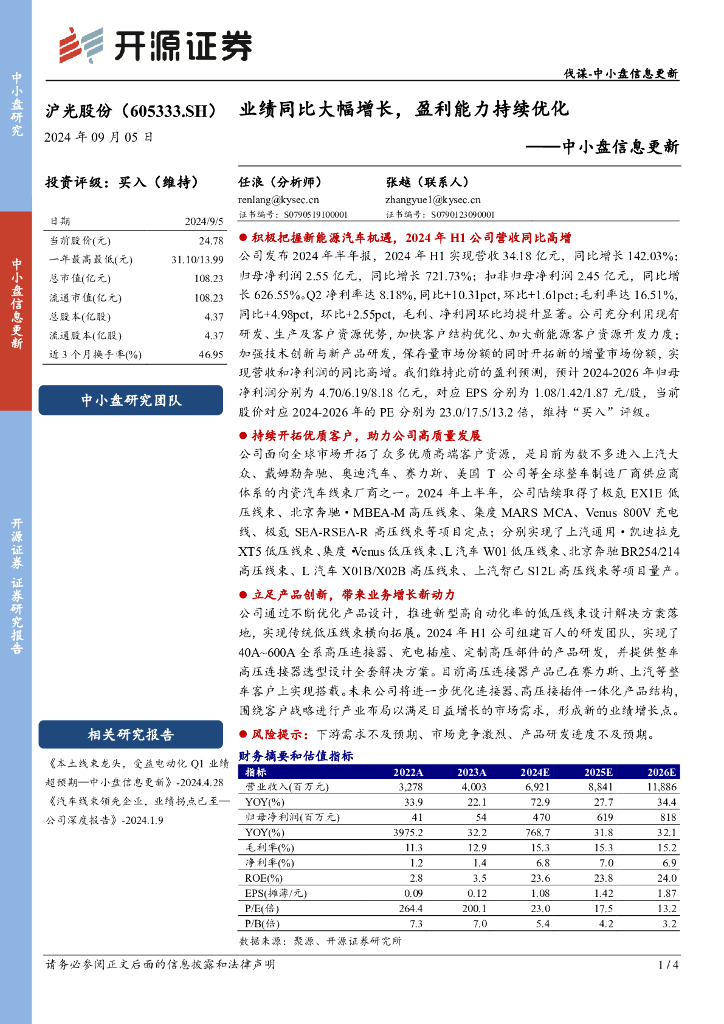 开源证券：沪光股份（605333）-中小盘信息更新：业绩同比大幅增长，盈利能力持续优化