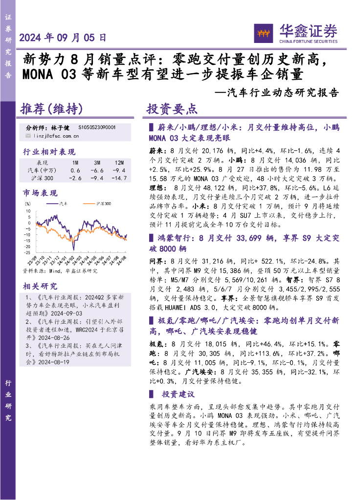 华鑫证券：汽车行业动态研究报告：新势力8月销量点评：零跑交付量创历史新高，MONA03等新车型有望进一步提振车企销量