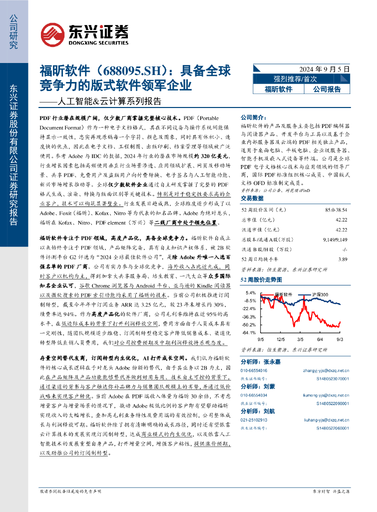 东兴证券：福昕软件（688095）-<em>人工智能</em>&云计算系列报告：具备全球竞争力的版式软件领军企业 海报