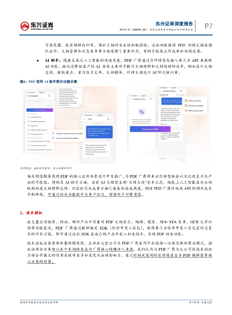 东兴证券：福昕软件（688095）-人工智能&云计算系列报告：具备全球竞争力的版式软件领军企业_第7页