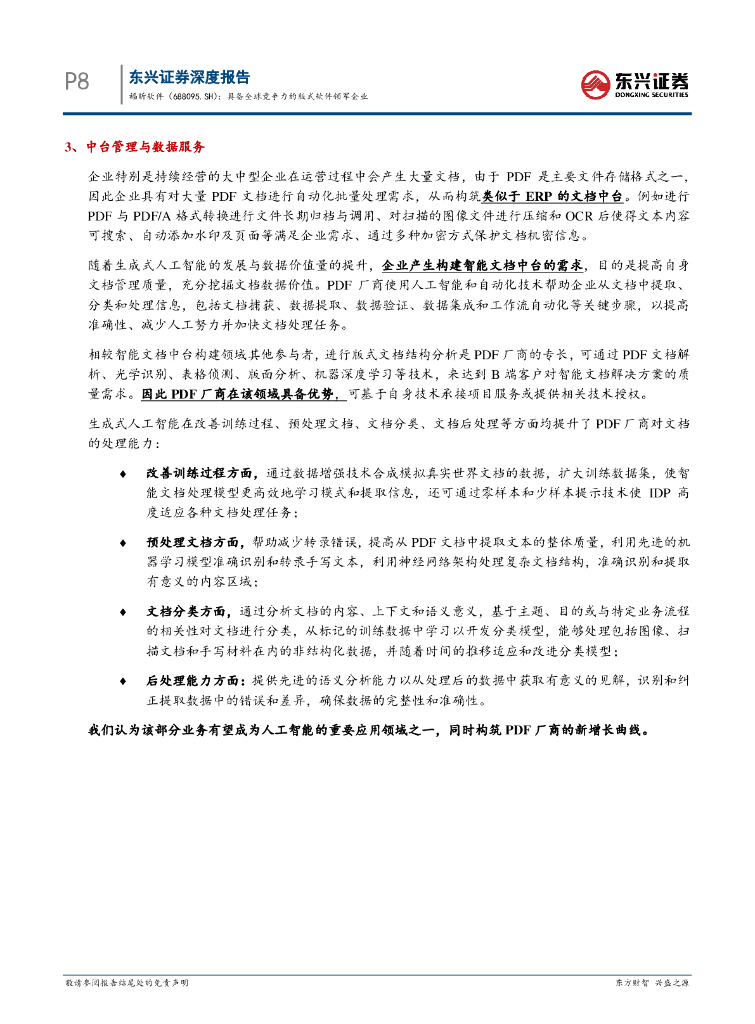 东兴证券：福昕软件（688095）-人工智能&云计算系列报告：具备全球竞争力的版式软件领军企业_第8页