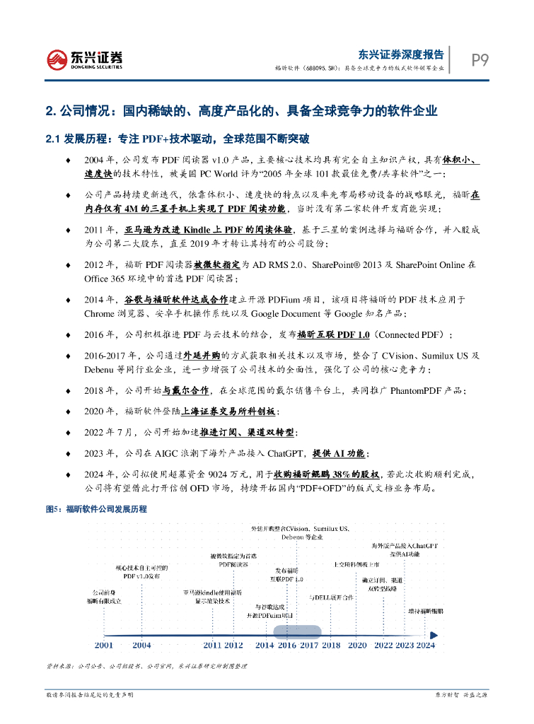 东兴证券：福昕软件（688095）-人工智能&云计算系列报告：具备全球竞争力的版式软件领军企业_第9页