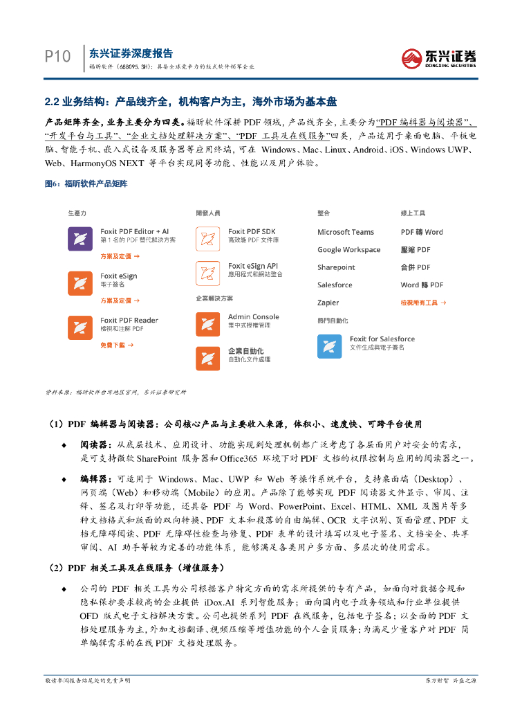 东兴证券：福昕软件（688095）-人工智能&云计算系列报告：具备全球竞争力的版式软件领军企业_第10页