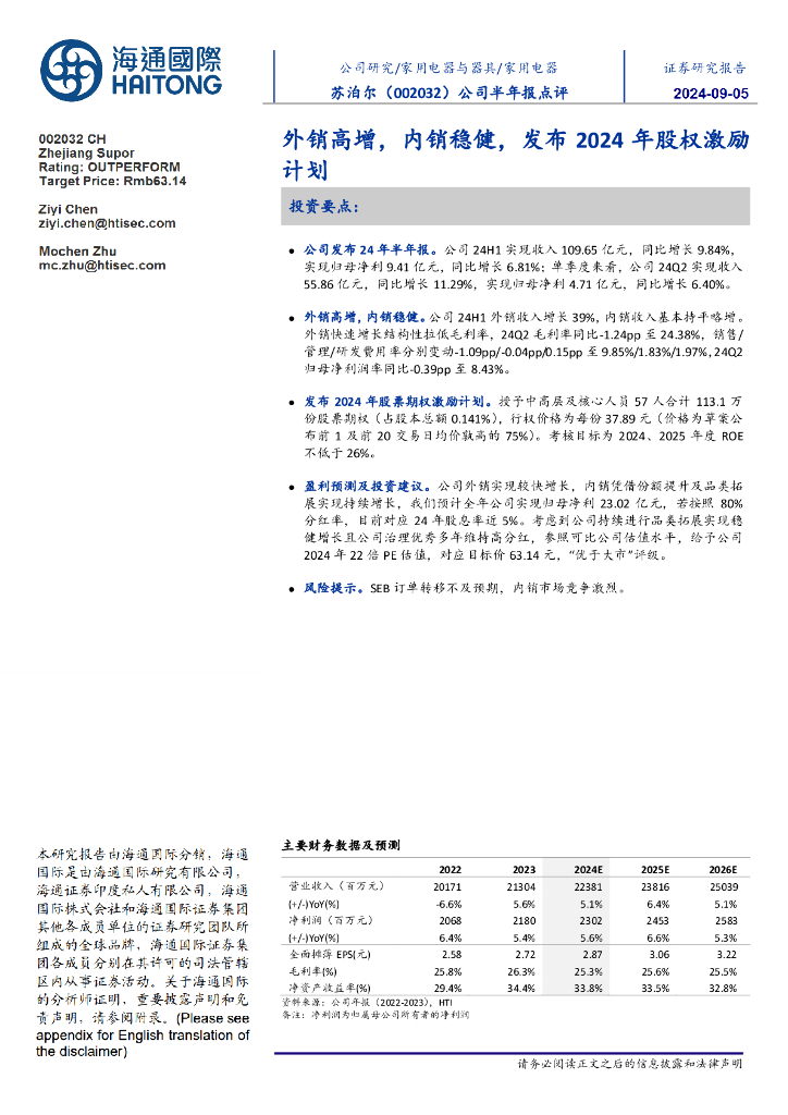 海通国际：苏泊尔（002032）-公司半年报点评：外销高增，内销稳健，发布2024年股权激励计划