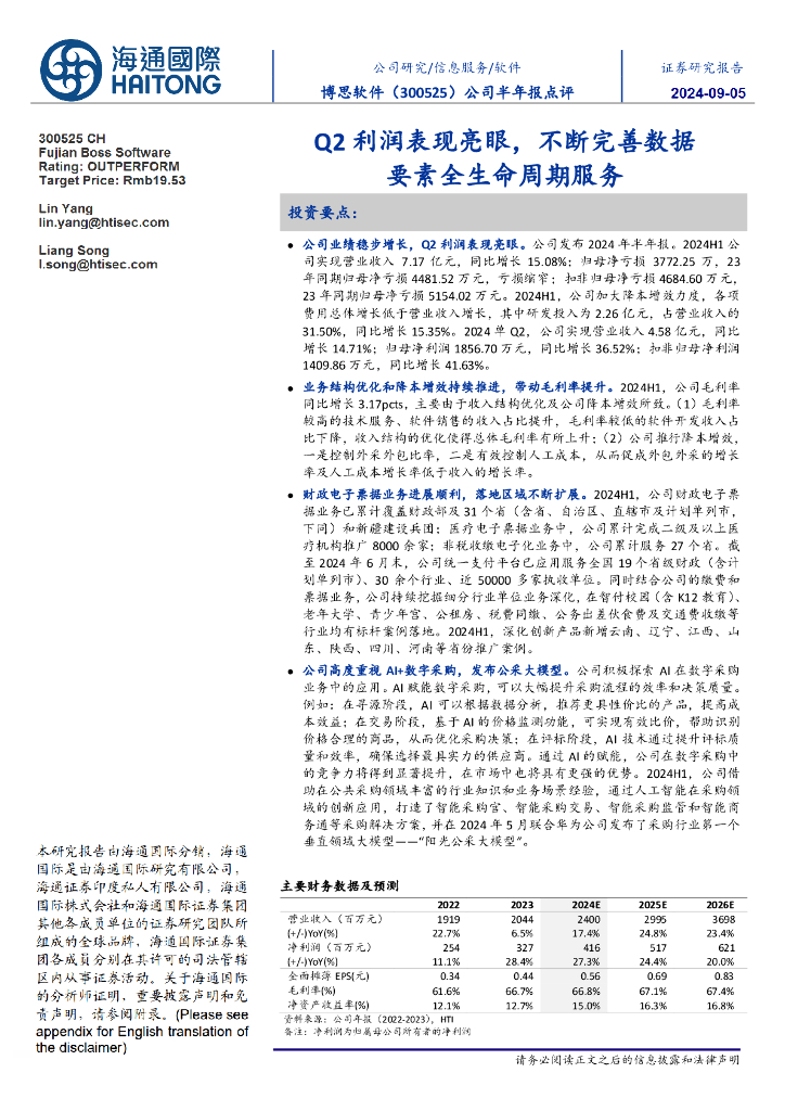 海通国际：博思软件（300525）-公司半年报点评：Q2利润表现亮眼，不断完善数据要素全生命周期服务