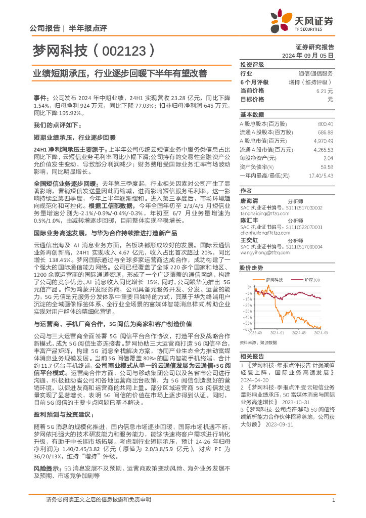 天风证券：梦网科技（002123）-业绩短期承压，行业逐步回暖下半年有望改善