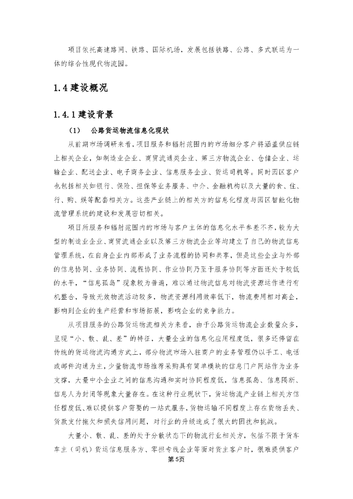 国际物流园多式联运中心智慧物流园区平台建设方案_第8页