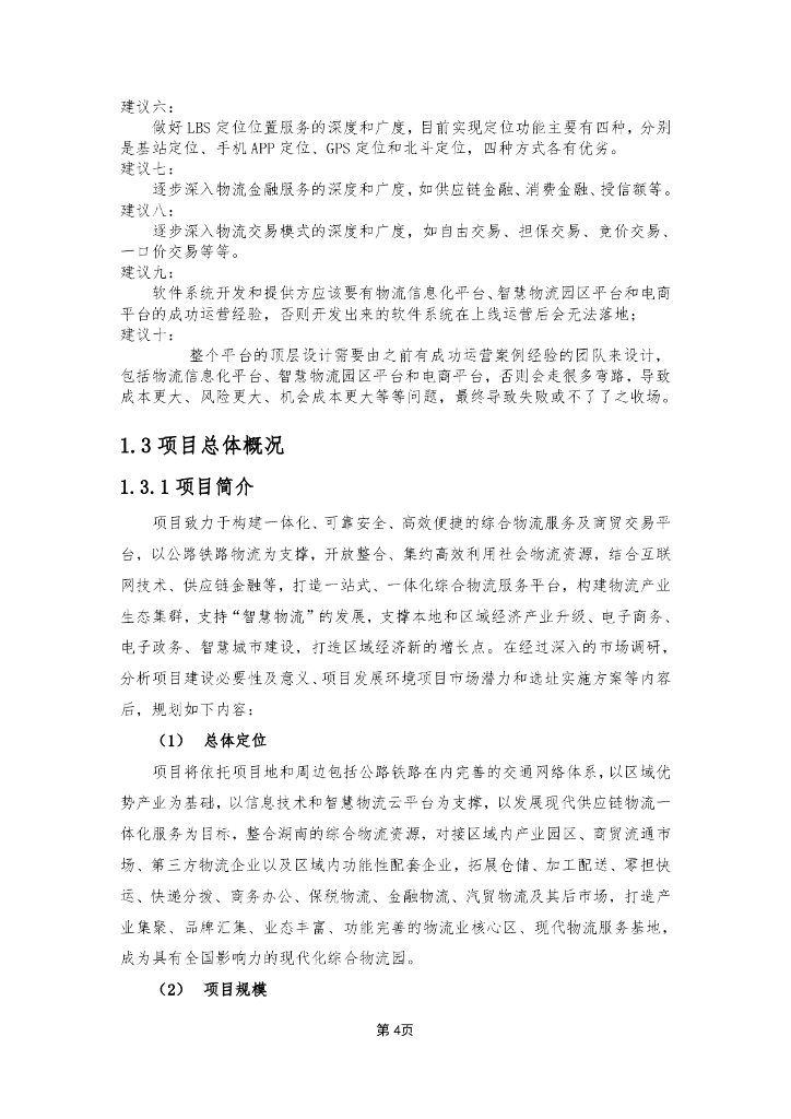 国际物流园多式联运中心智慧物流园区平台建设方案_第7页