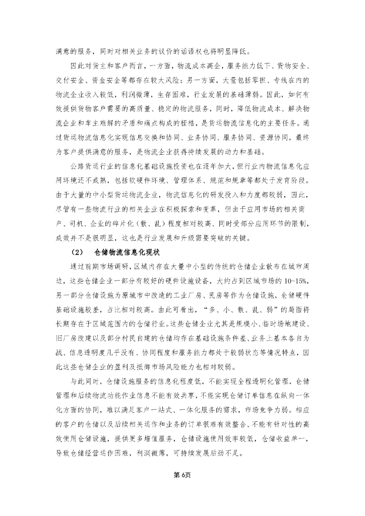 国际物流园多式联运中心智慧物流园区平台建设方案_第9页