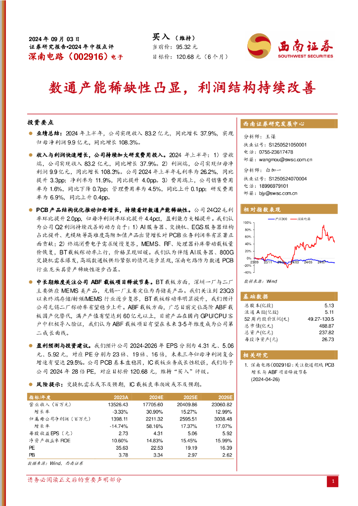 西南证券：深南电路（002916）-2024年中报点评：数通产能稀缺性凸显，利润结构持续改善