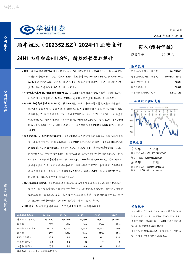 华福证券：顺丰控股（002352）-2024H1业绩点评：24H1扣非归母+11.9%，精益经营盈利提升