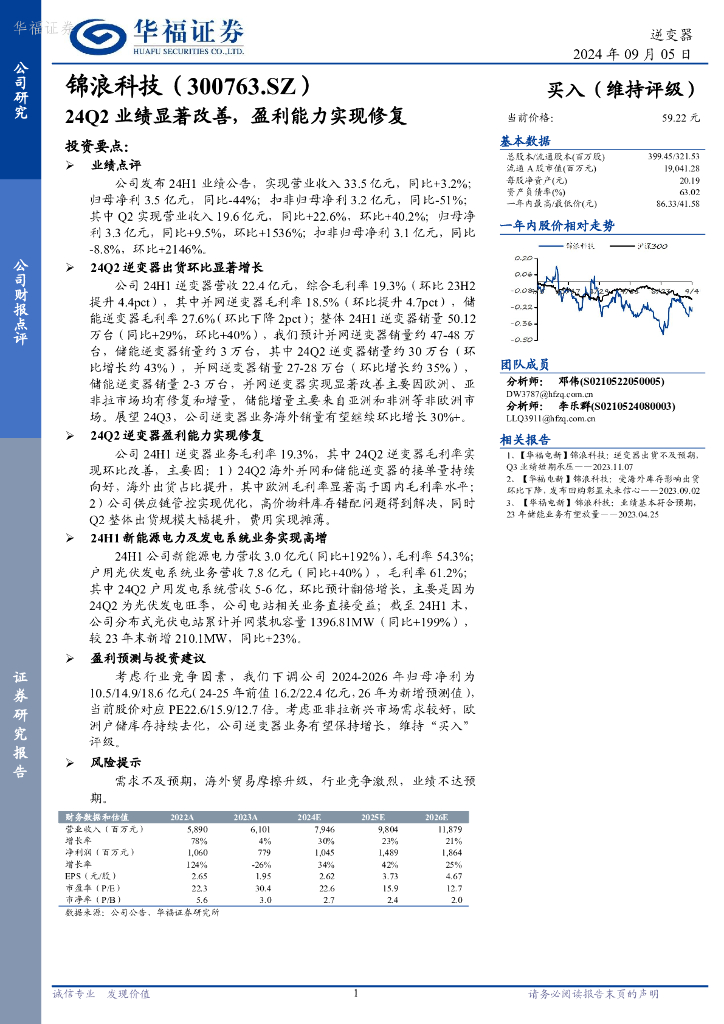 华福证券：锦浪科技（300763）-24Q2业绩显著改善，盈利能力实现修复