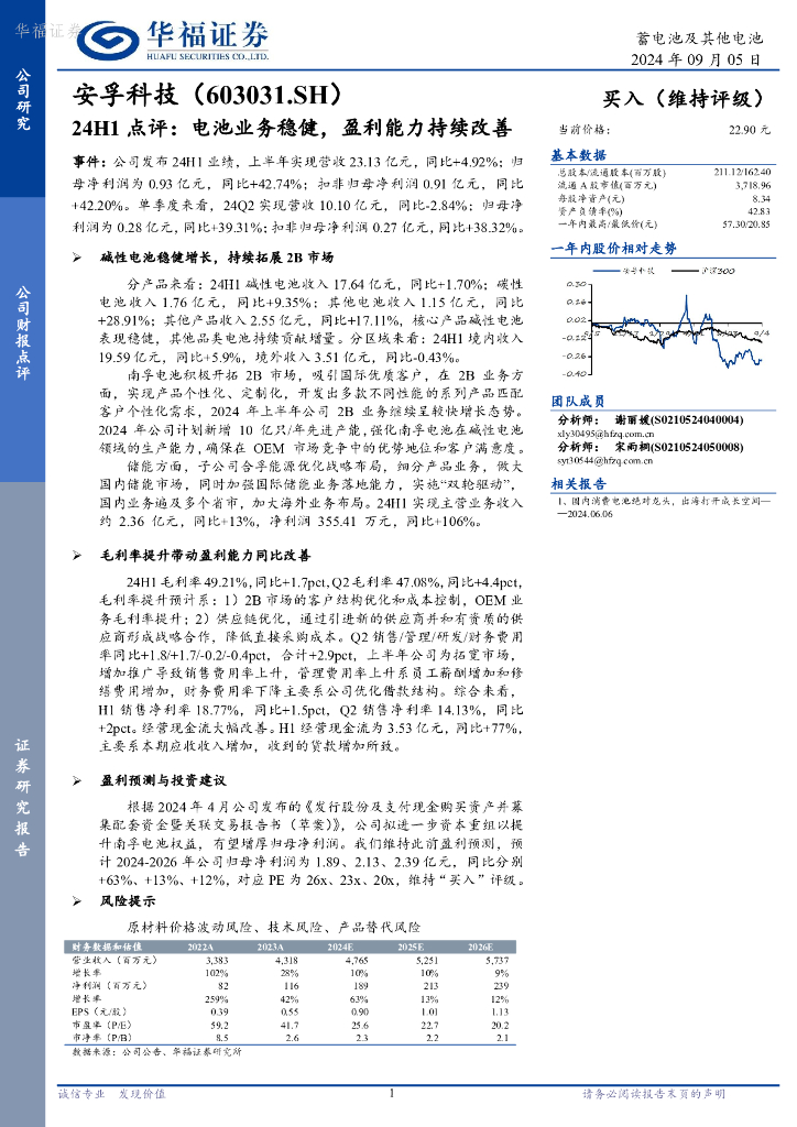 华福证券：安孚科技（603031）-24H1点评：电池业务稳健，盈利能力持续改善