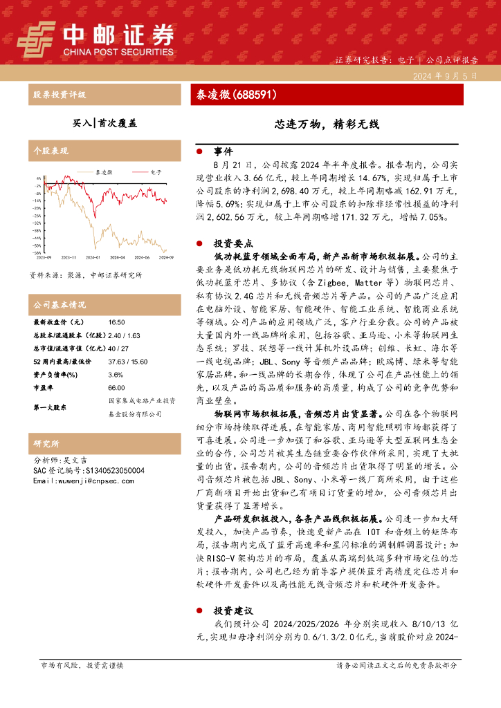 中邮证券：泰凌微（688591）-芯连万物，精彩无线