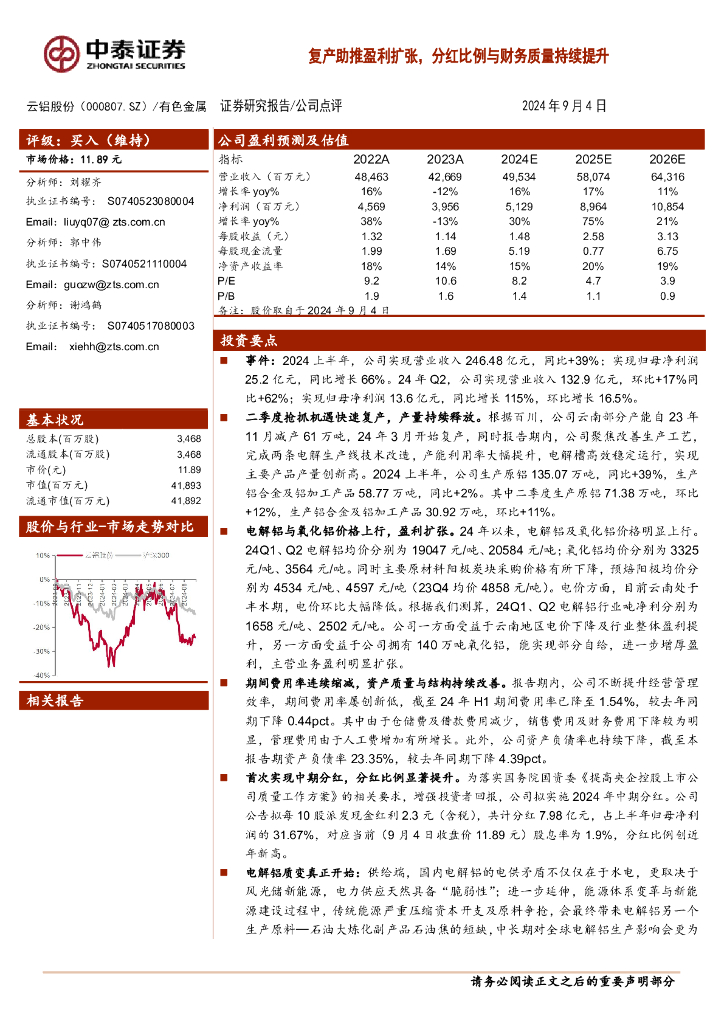 中泰证券：云铝股份（000807）-复产助推盈利扩张，分红比例与财务质量持续提升