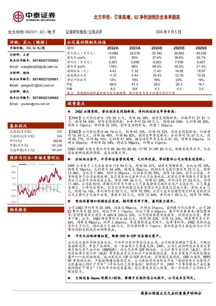 中泰证券：北方华创：订单高增，Q2净利润创历史单季新高