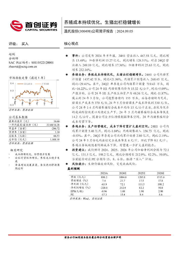 首创证券：温氏股份（300498）-公司简评报告：养殖成本持续优化，生猪出栏稳健增长