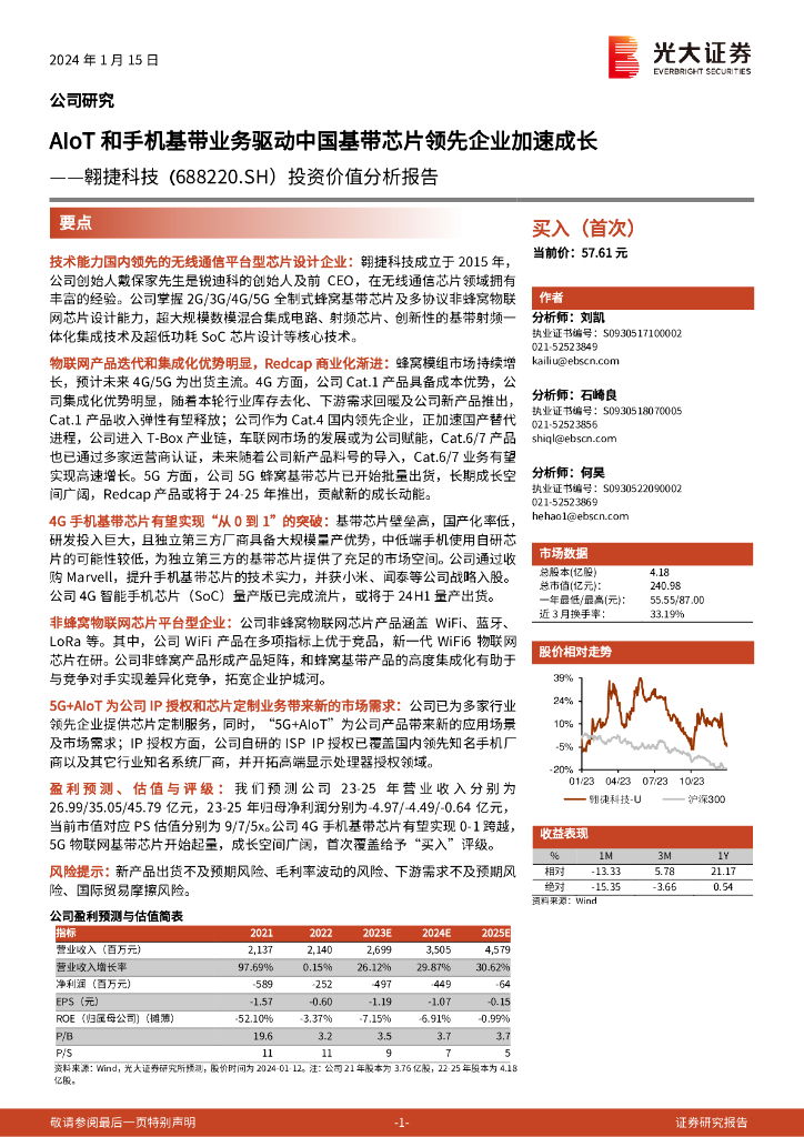 光大证券：翱捷科技（688220.SH）投资价值分析报告-AIoT和手机基带业务驱动中国基带芯片领先企业加速成长