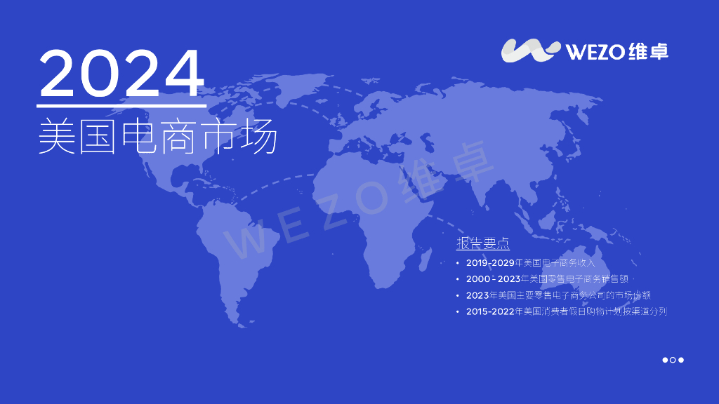 维卓：2024年美国电商市场报告
