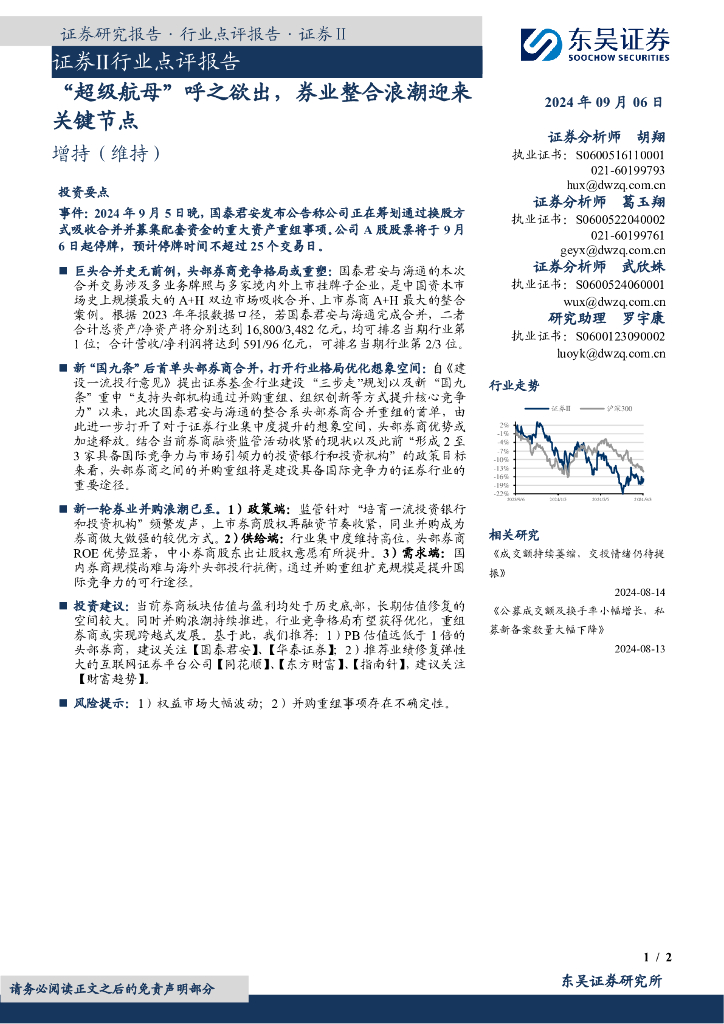 东吴证券：证券Ⅱ行业点评报告：“超级航母”呼之欲出，券业整合浪潮迎来关键节点