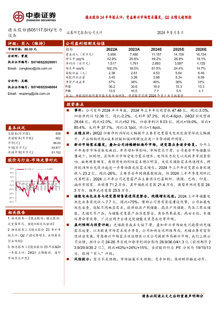 中泰证券：德业股份24半年报点评：受益新兴市场需求爆发，Q2业绩大超预期