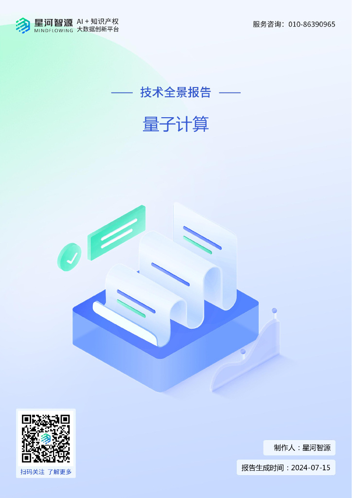 星河智源：2024量子计算技术全景报告