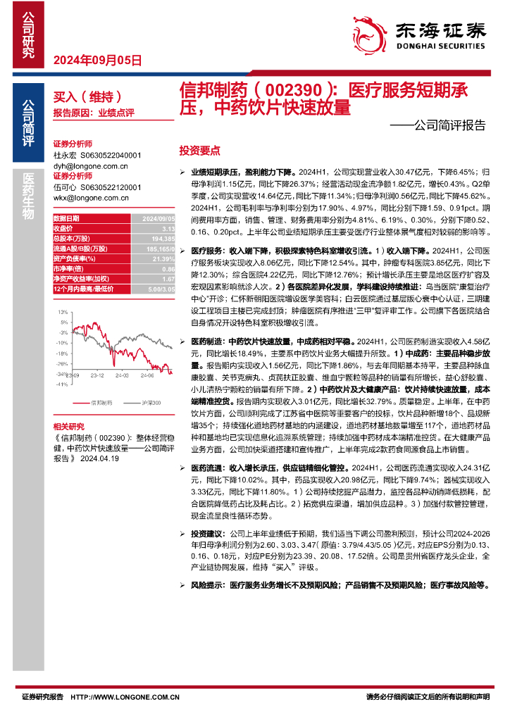 东海证券：信邦制药（002390）-公司简评报告：医疗服务短期承压，中药饮片快速放量