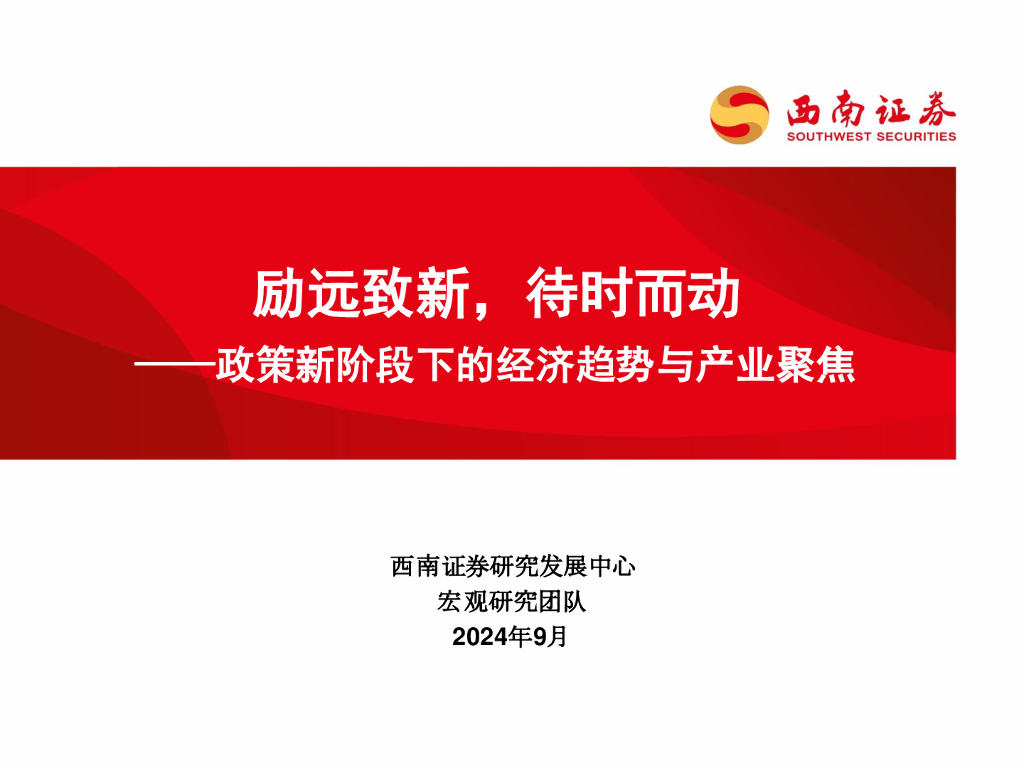 西南证券：政策新阶段下的经济趋势与产业聚焦：励远致新，待时而动
