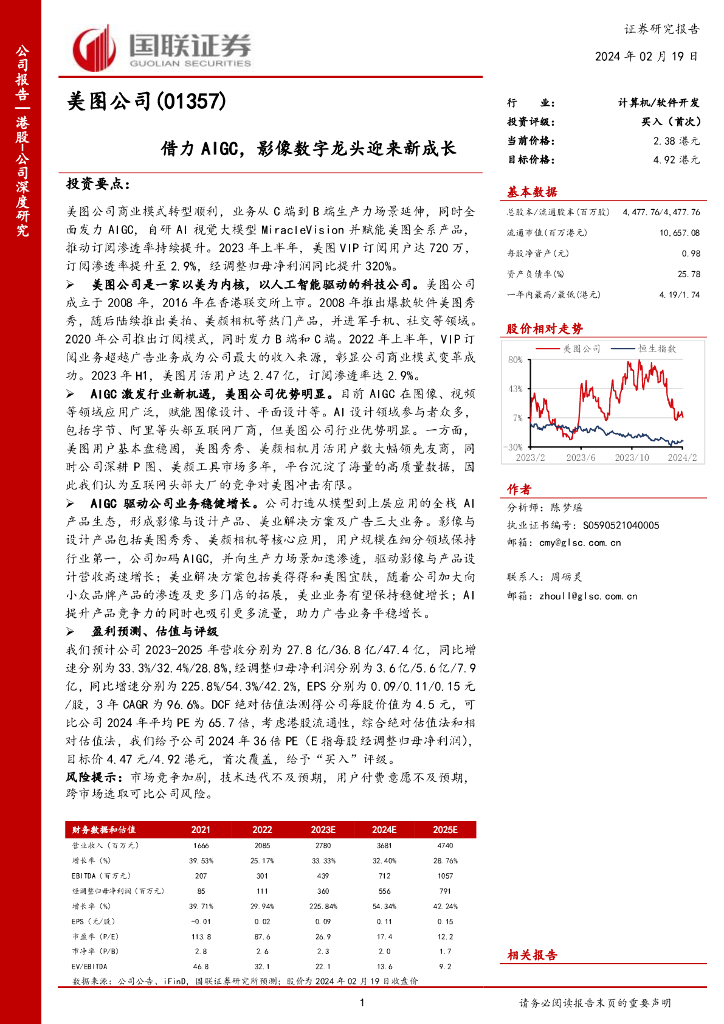 国联证券：美图公司（01357）借力AIGC，影像数字龙头迎来新成长