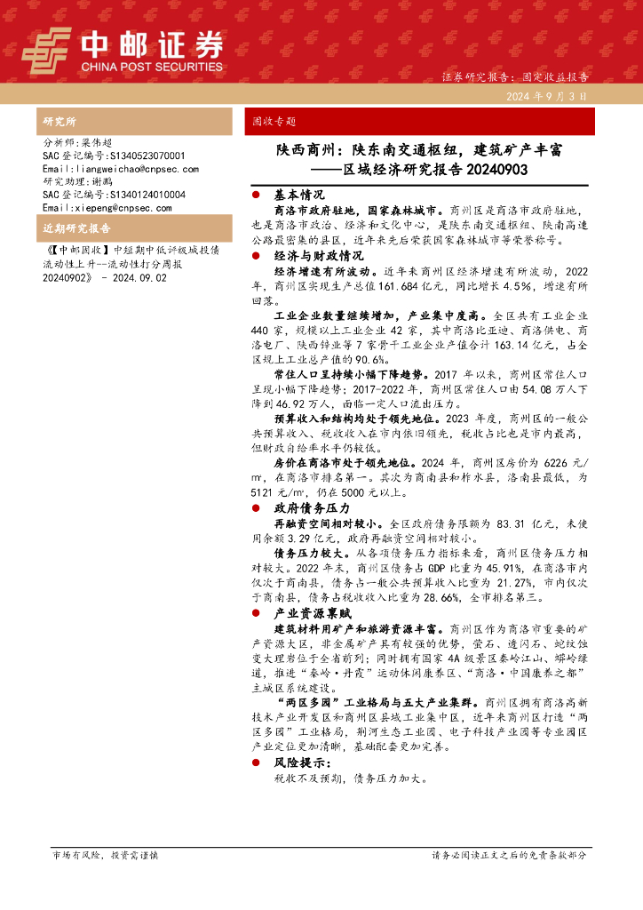 中邮证券：区域经济研究报告：陕西商州：陕东南交通枢纽，建筑矿产丰富