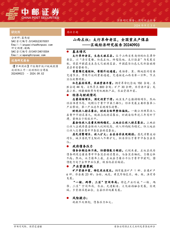 中邮证券：区域经济研究报告：山西左权：太行革命老区，全国重点产煤县