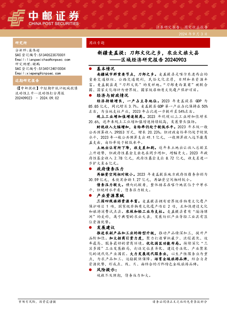 中邮证券：区域经济研究报告：新疆麦盖提：刀郎文化之乡，农业文旅大县