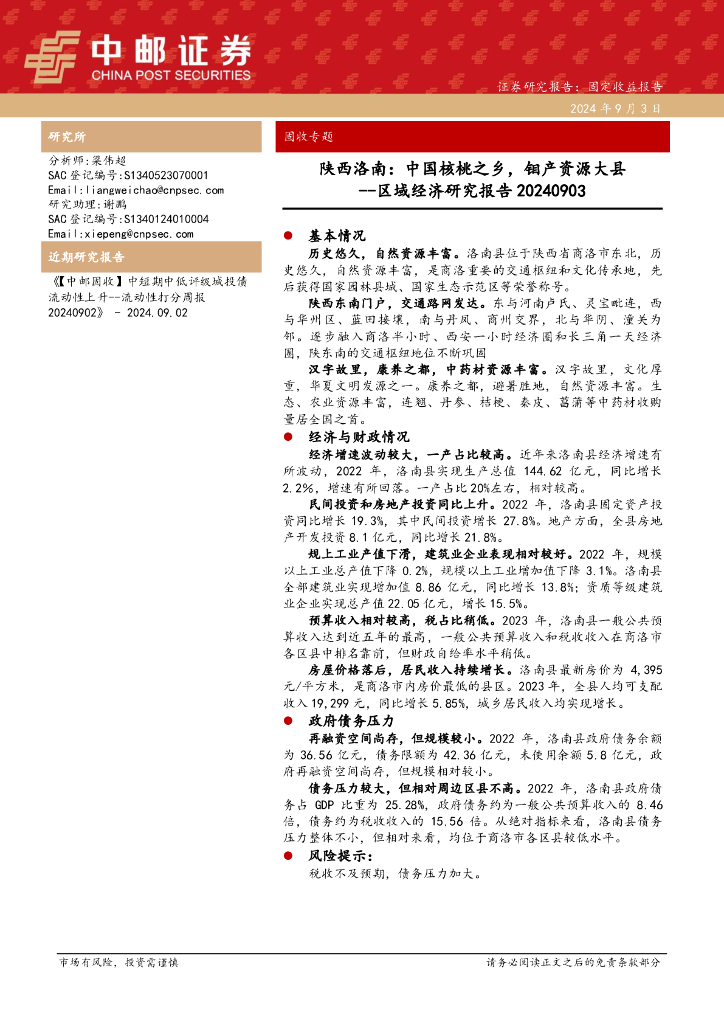 中邮证券：区域经济研究报告：陕西洛南：中国核桃之乡，钼产资源大县