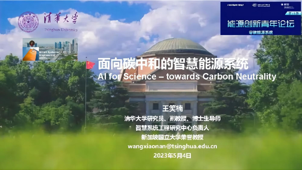 清华大学（王笑楠）：2023年面向<em>碳中和</em>的智慧能源系统报告 海报
