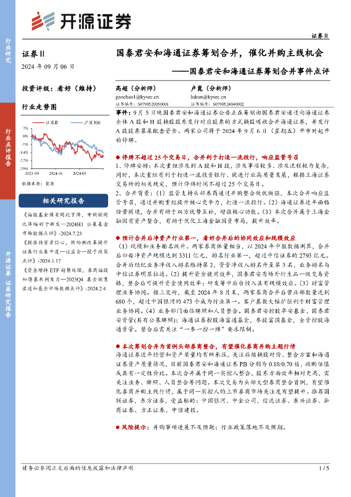开源证券：国泰君安和海通证券筹划合并事件点评：国泰君安和海通证券筹划合并，催化并购主线机会