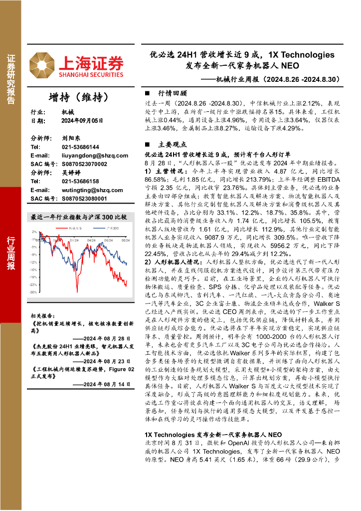 上海证券：机械行业周报：优必选24H1营收增长近9成，1XTechnologies发布全新一代家务机器人NEO