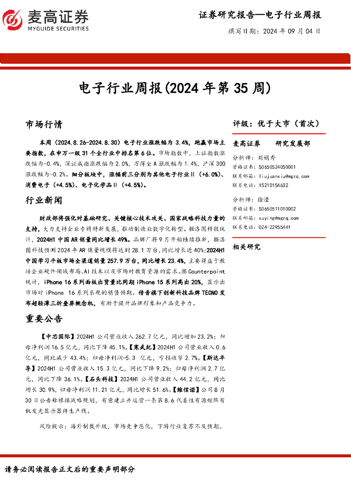 麦高证券：电子行业周报（2024年第35周） 海报