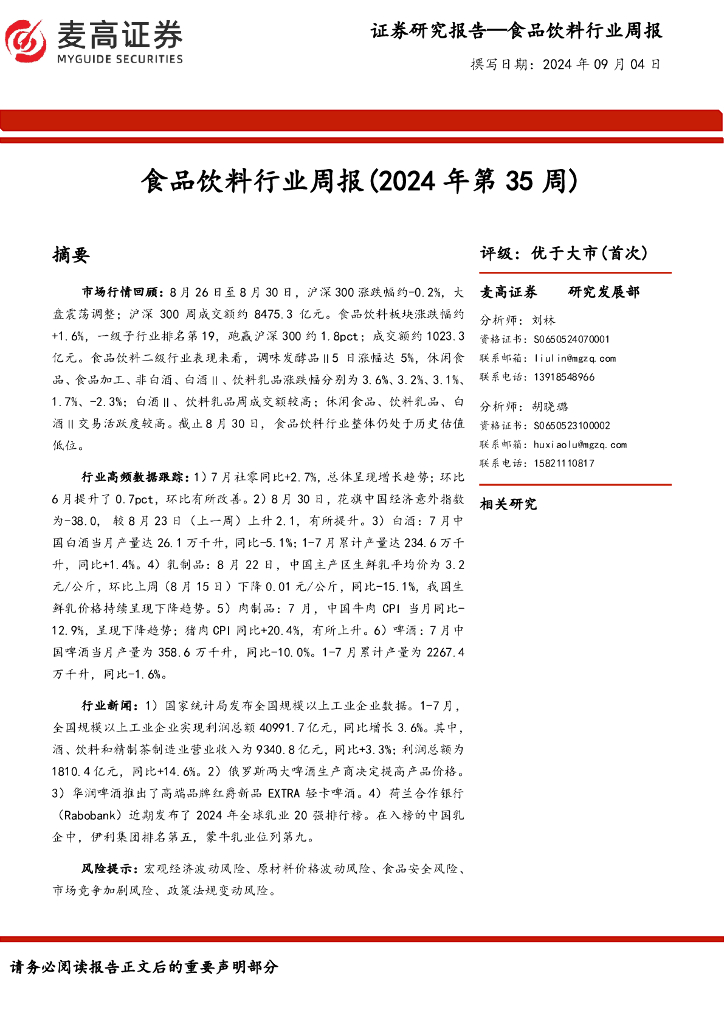 麦高证券：食品饮料行业周报（2024年第35周）