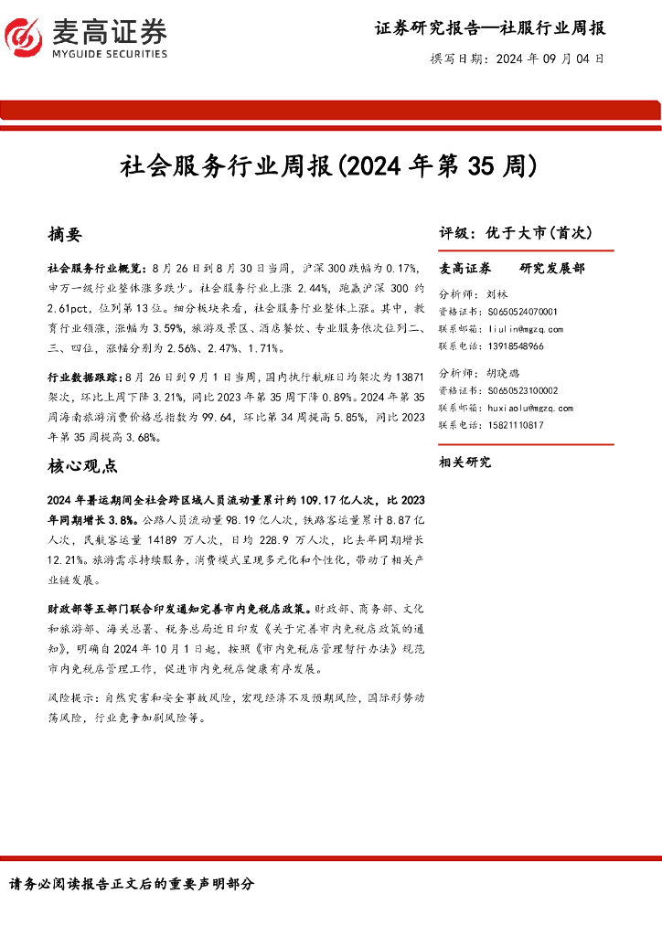 麦高证券：社会服务行业周报（2024年第35周）