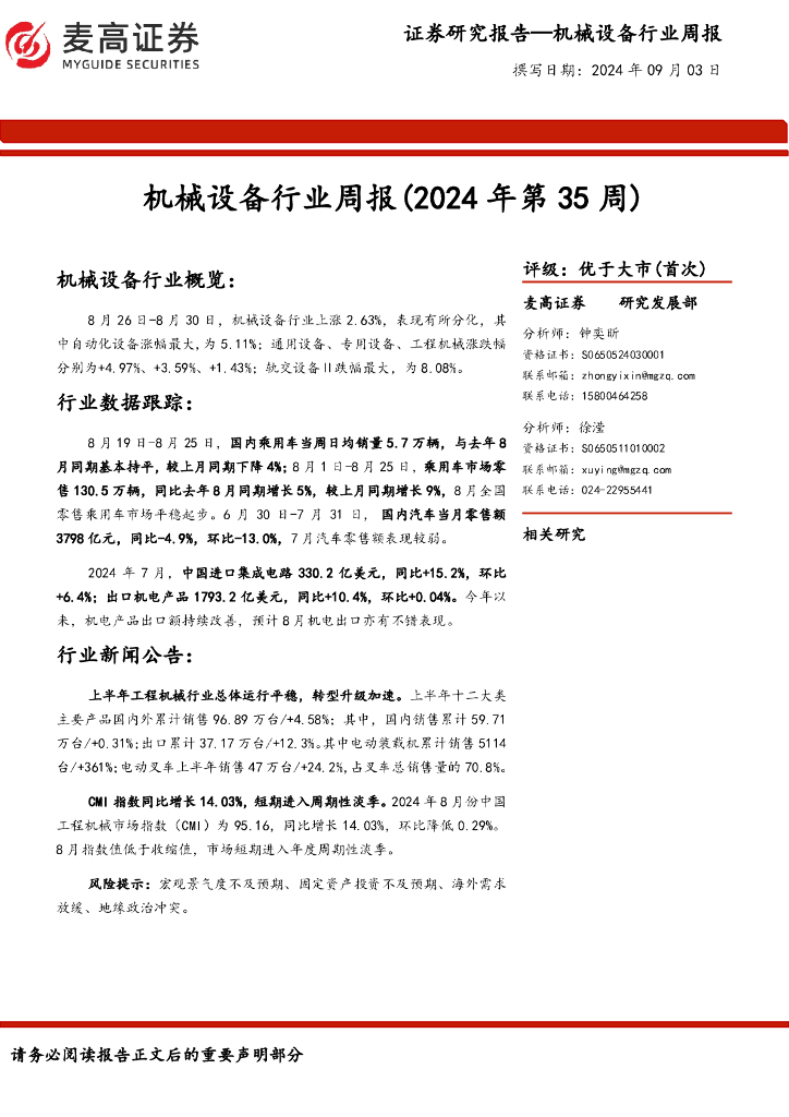 麦高证券：机械设备行业周报（2024年第35周）