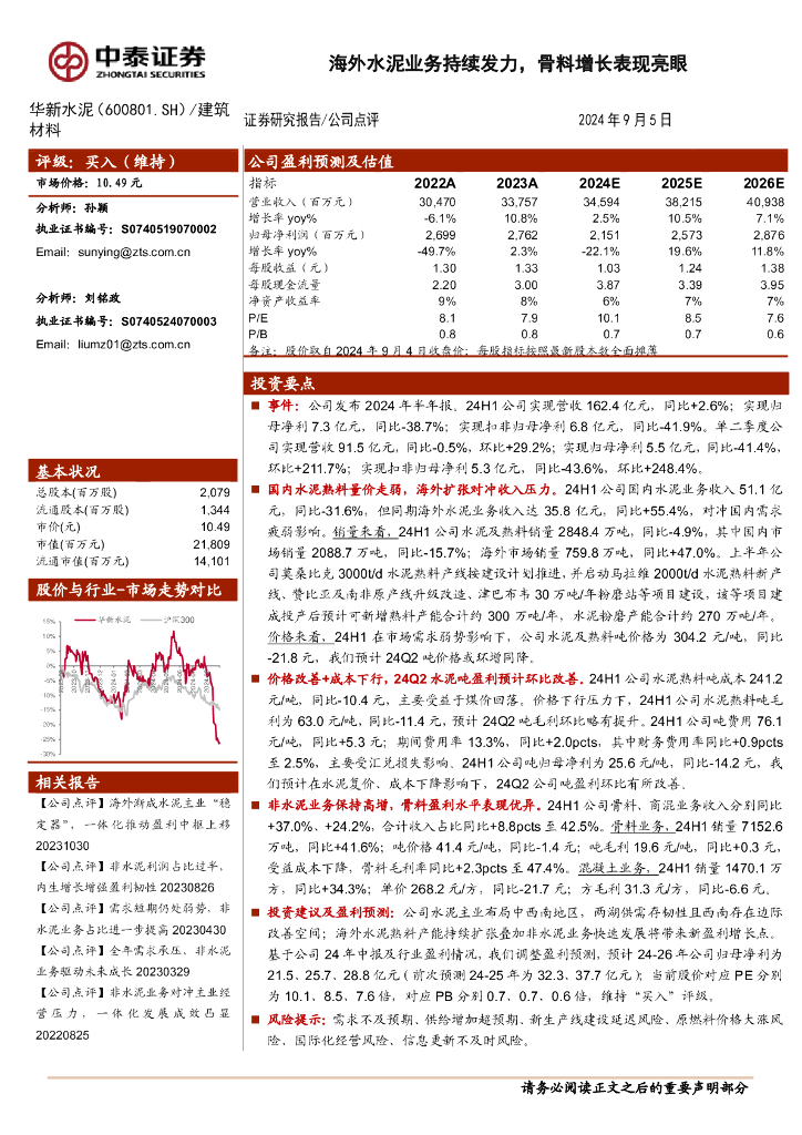 中泰证券：华新水泥（600801）-海外水泥业务持续发力，骨料增长表现亮眼