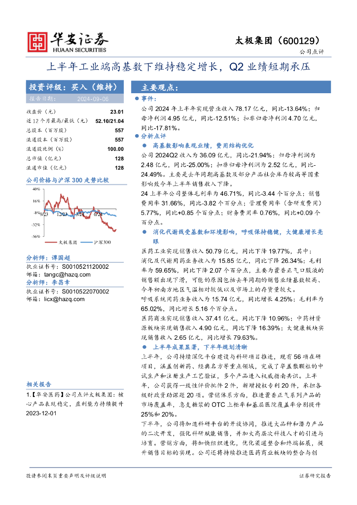华安证券：太极集团（600129）-上半年工业端高基数下维持稳定增长，Q2业绩短期承压