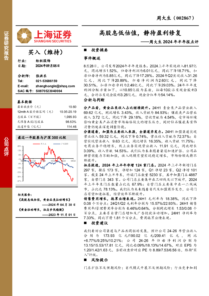 上海证券：周大生2024年半年报点评：高股息低估值，静待盈利修复