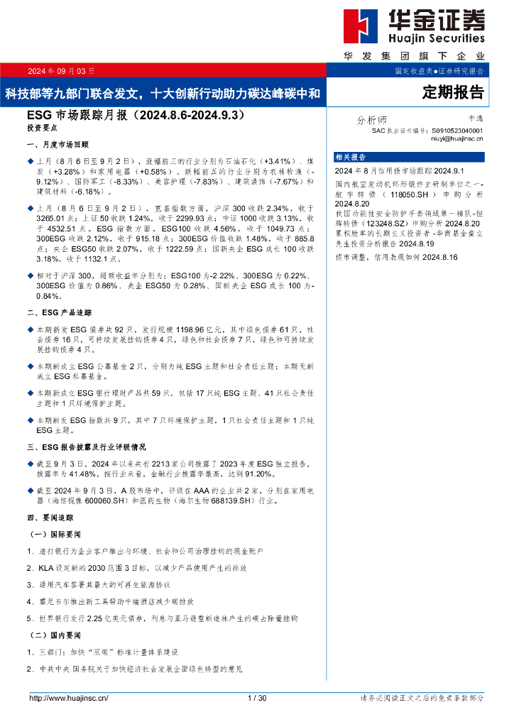 华金证券：科技部等九部门联合发文，十大创新行动助力碳达峰碳中和