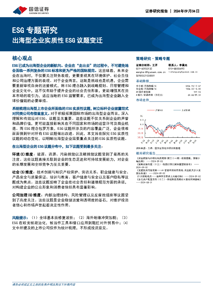 国信证券：出海型企业实质性ESG议题变迁