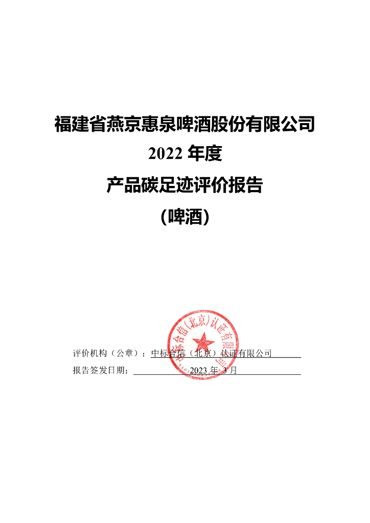 福建省燕京惠泉啤酒股份有限公司：2022年度产品碳足迹评价报告 （啤酒）