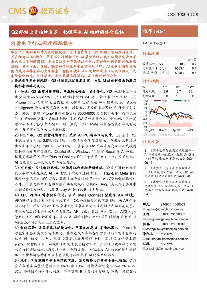 招商证券：消费电子行业深度跟踪报告：Q2终端出货延续复苏，把握苹果AI链回调建仓良机