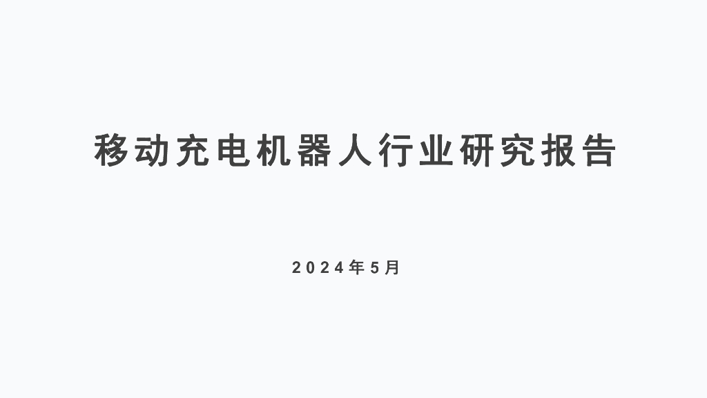 明天智运：2024年移动充电机器人行业研究报告