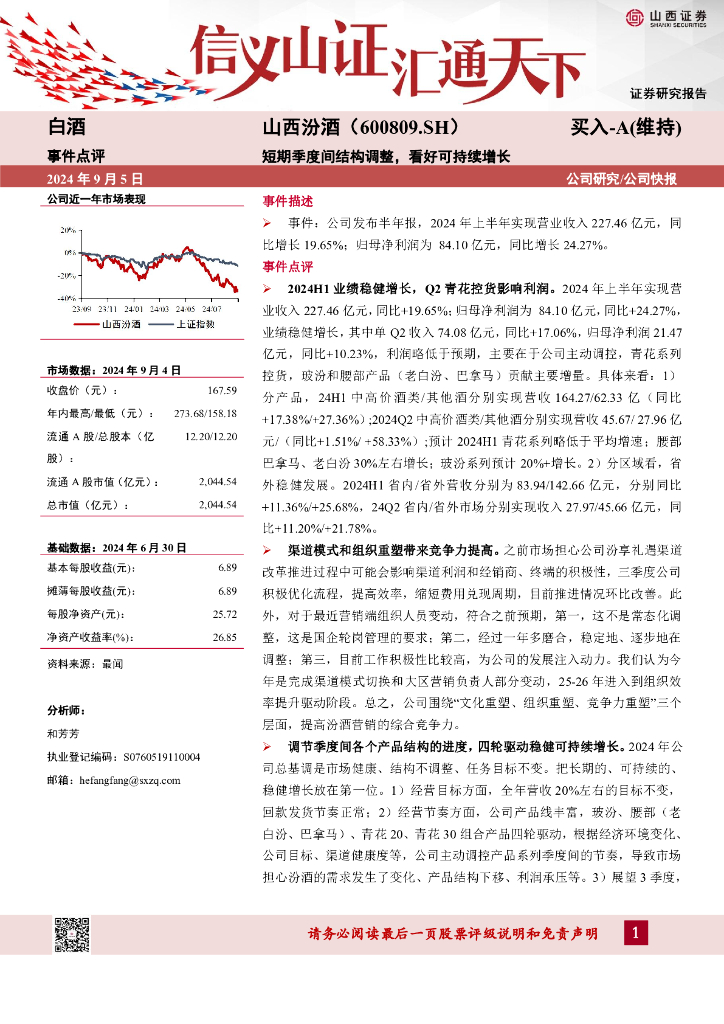 山西证券：山西汾酒（600809）-短期季度间结构调整，看好可持续增长