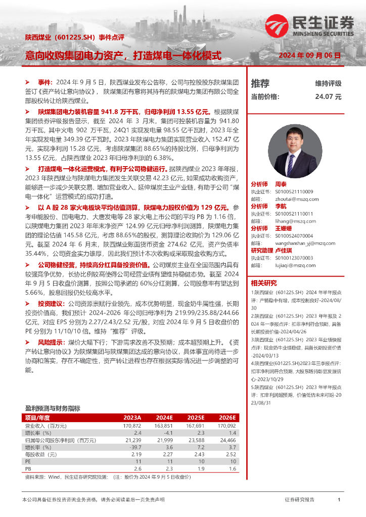 民生证券：陕西煤业（601225）-事件点评：意向收购集团电力资产，打造煤电一体化模式